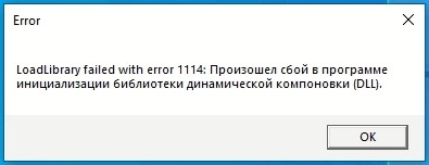 Произошёл сбой в программе инициализации библиотеки динамической компоновки (DLL)