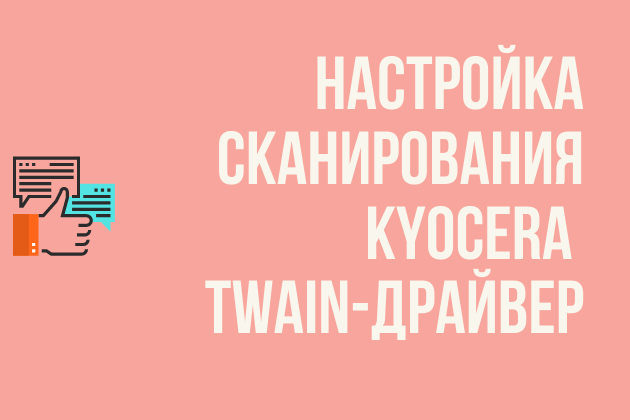 Настройка сканирования Kyocera через TWAIN-драйвер