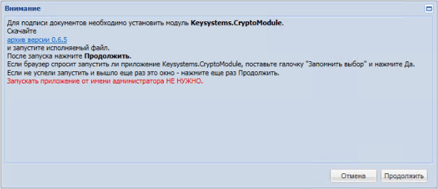 Web-Торги-КС: «Для подписи документов необходимо установить модуль Keysystems.CryptoModule»
