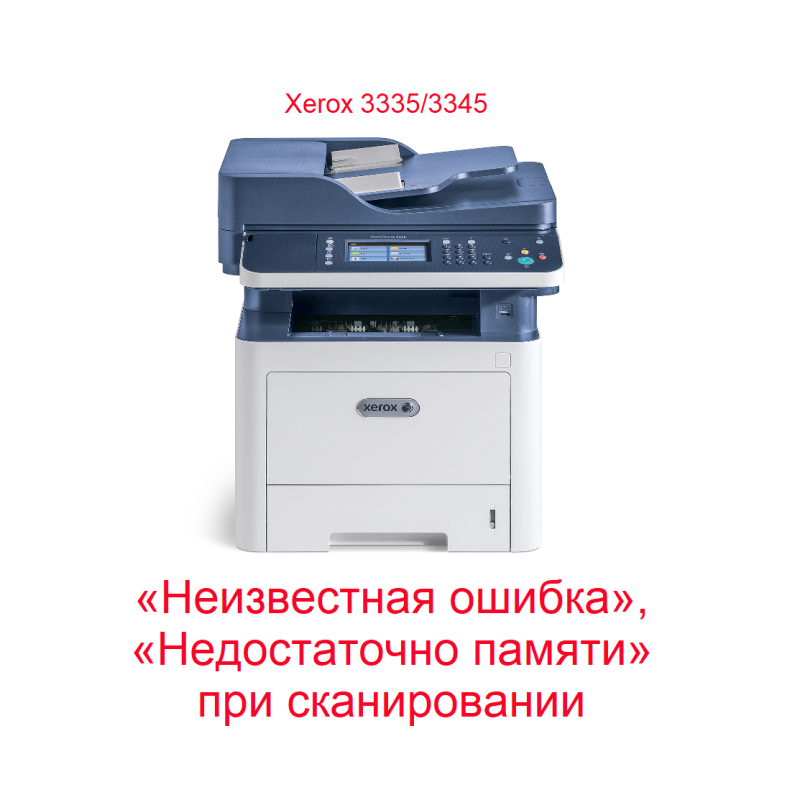 Xerox 3335/3345: при сканировании с ПК «Неизвестная ошибка», «Недостаточно памяти на USB-накопителе»