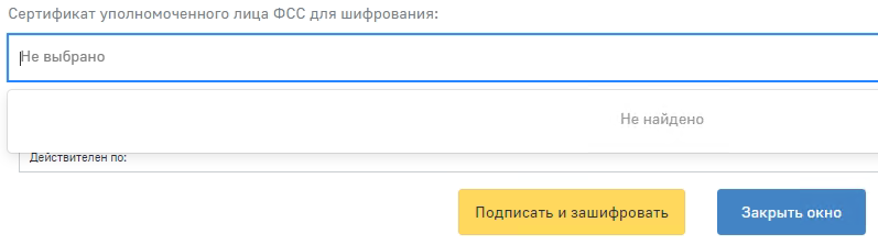 ЛК ФСС: «Сертификат уполномоченного лица ФСС для шифрования» – Не найдено