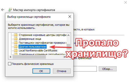 Отсутствует хранилище сертификатов «Другие пользователи»