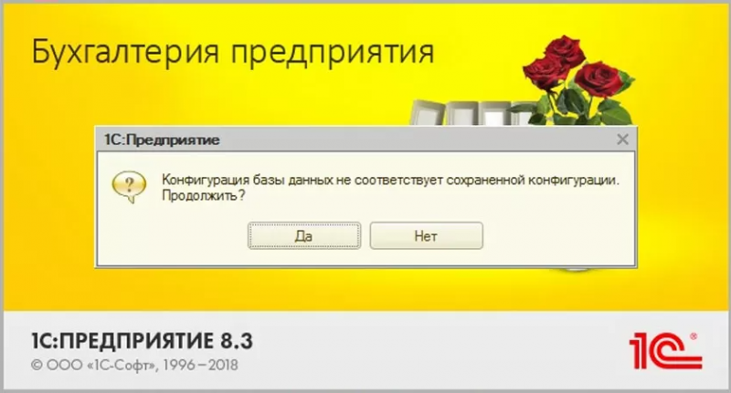 При запуске 1С появляется окно: «Конфигурация базы данных не соответствует сохраненной конфигурации»