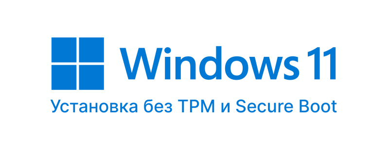 Как установить Windows 11 без поддержки TPM и Secure Boot