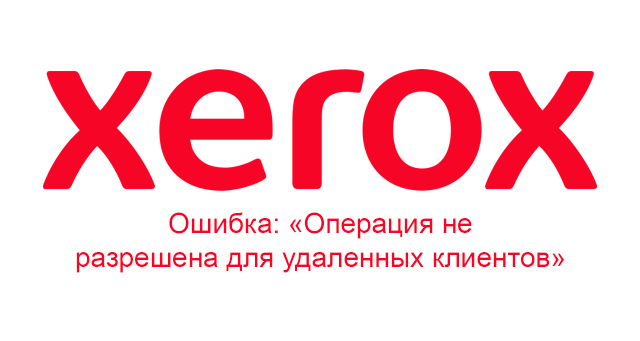 МФУ Xerox: «Операция не разрешена для удаленных клиентов» при сканировании с ПК