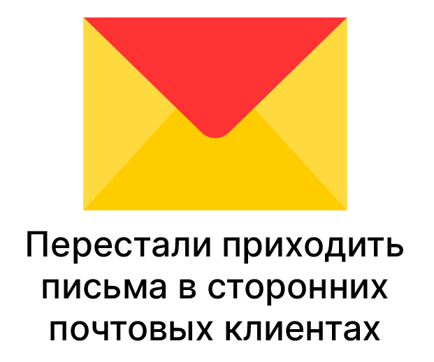 Перестали приходить письма через POP3/IMAP сервера Яндекса