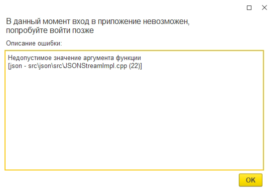 1C: «Недопустимое значение аргумента функции [json - src\json\src\JSONStreamImpl.cpp (22)]»