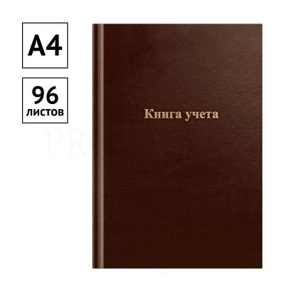 Книга учета OfficeSpace, А4, 96л., линия, 200*290мм, бумвинил., блок офсетный, коричневый 326530